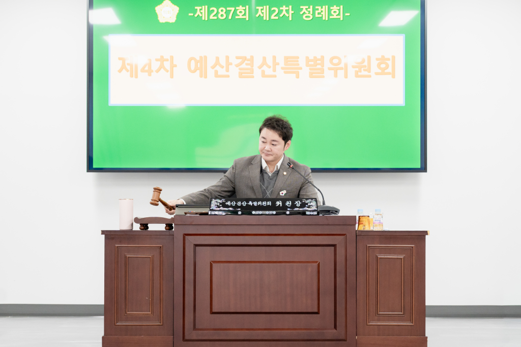 제287회 제2차 정례회 제4차 예산결산특별위원회 이미지(1)