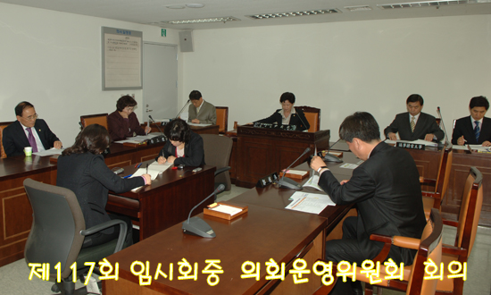 제117회 임시회 『의회운영위원회』회의장면 이미지(1)