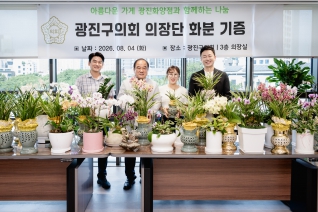 광진구의회 의장단 화분 기증