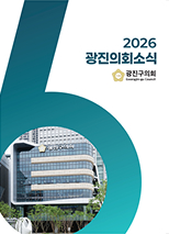 2026 광진의회소식 대표이미지