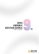 제9대 광진구의회 의정백서 대표이미지