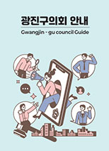 2025 광진구의회 안내 대표이미지
