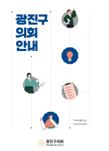 2026 광진구의회 안내 대표이미지