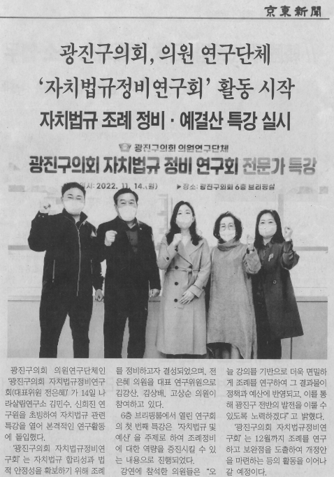 [경동신문] 광진구의회, 의원 연구단체 