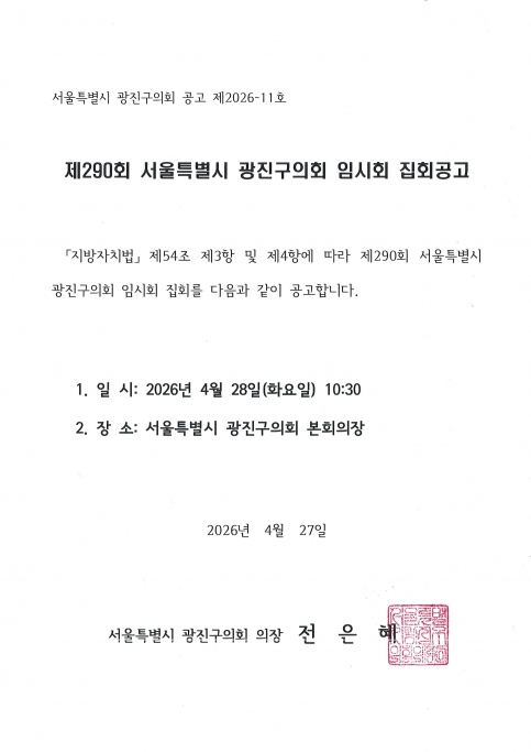 제290회 서울특별시 광진구의회 임시회 집회공고 이미지(1) 제290회 서울특별시 광진구의회 임시회 집회공고 이미지(1)