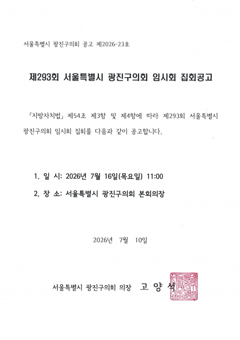 제293회 서울특별시 광진구의회 임시회 집회공고 이미지(1) 제293회 서울특별시 광진구의회 임시회 집회공고 이미지(1)