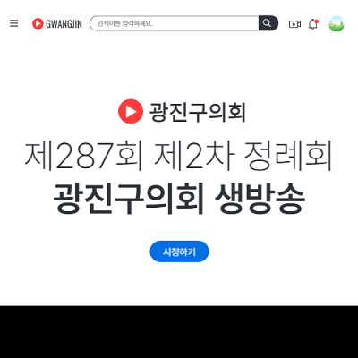 제287회 광진구의회 제2차 정례회 인터넷 생방송 송출 알림 이미지